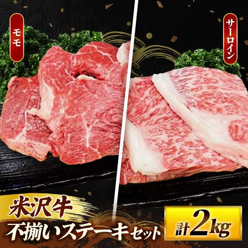 米沢牛 人気のブランド和牛 不揃いステーキ（サーロイン ／ モモ ミックス）2kg（冷凍便） - 田中屋 ブランド牛 国産 和牛 黒毛和牛 ステーキ 牛肉 山形県 飯豊町