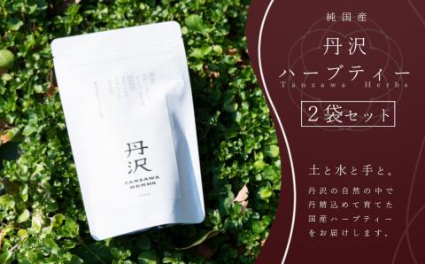 選べる！丹沢ハーブティー（２袋セット）