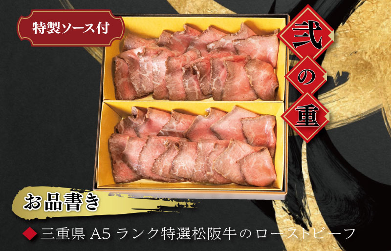 【A5等級松阪牛】焼肉和牛料理 金竹 松阪牛のローストビーフ 含む 特製 おせち 二段重 ※沖縄県 離島・諸島の配送を除く※ 和洋風 2027年 先行予約 おせち料理 迎春 お取り寄せ 送料無料 年末