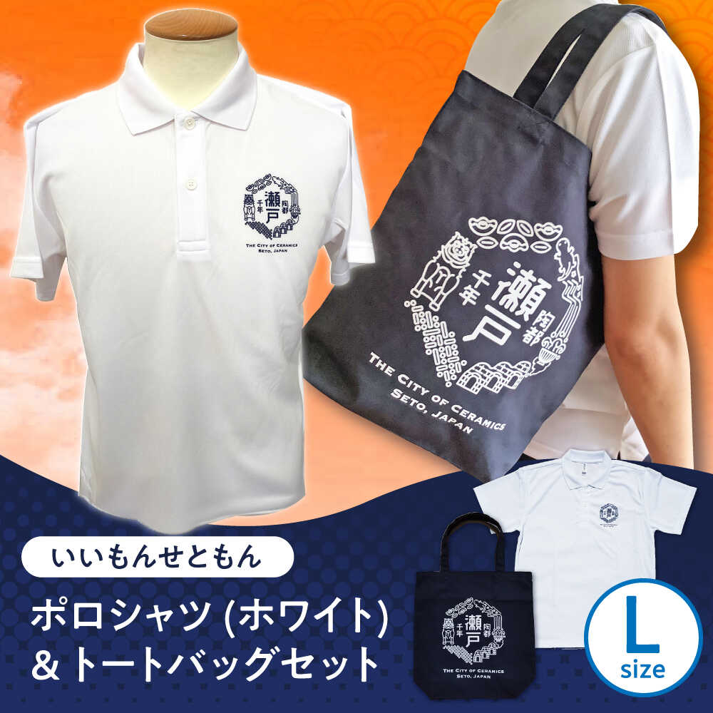 【ふるさと納税】いいもんせともんポロシャツ(ホワイトL)＆トートバッグセット / ご当地 ポロシャツ トートバッグ 服 地元 ロゴ グッズ トート バッグ /瀬戸市/アイパック[BBCM009]