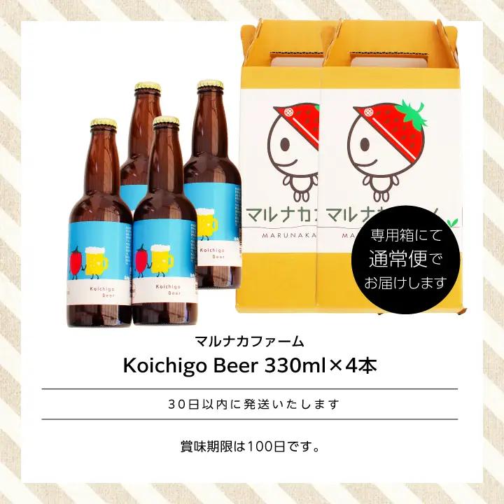 クラフトビール Koichigo Beer 330ml×4本セット | クラフトビール 地ビール【まるなかファーム株式会社】