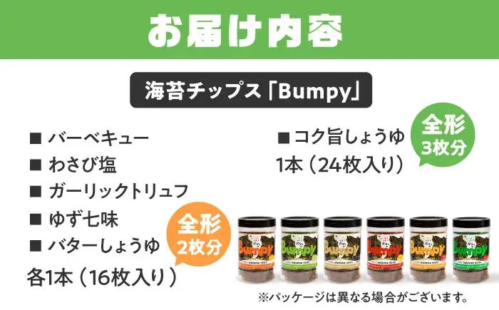 海苔チップスBumpy6種（バーベキュー/わさび塩/ガーリックトリュフ/ゆず七味/バターしょうゆ/コク旨しょうゆ）計6本【直売所にじ】[IDO017]