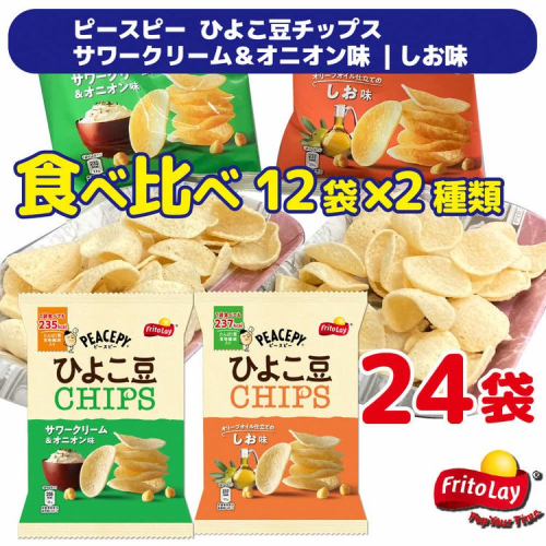 スナック 菓子 【ピースピー ひよこ豆チップス】2種類 食べ比べ バラエティ（12袋×2種） 計24袋 サワークリーム＆オニオン味+しお味詰め合わせ | 米 こめ コメ 4キロ 精米 食べ比べ 食べくらべ 虹のきらめき にじきら こしひかり コシヒカリ 古河市産 茨城県産 贈答 贈り物 プレゼント 茨城県 古河市 直送 農家直送 産地直送 送料無料 _DI05