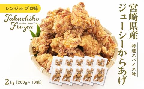 【レンジでプロ味！】宮崎県産ジューシーからあげ 特選スパイス味 200g×10パック／合計2kg A127