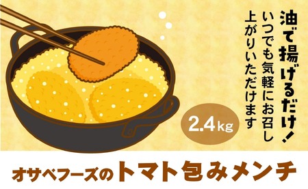 トマト包みメンチ 60g×40個 合計2.4kg 【 サクサク お惣菜 トマト メンチカツ 国産 鶏肉 使用 人気 おすすめ 】