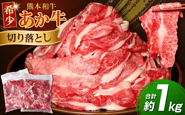 
                  熊本 和牛 あか牛 切り落とし 計約1kg (約500g×2パック) あか牛 牛肉 切り落とし 肉 熊本 特産品 冷凍 和牛 切り落とし 牛肉 赤牛 小分け パック 九州 熊本県 合志市【有限会社 三協畜産】[AYCQ005]
                
