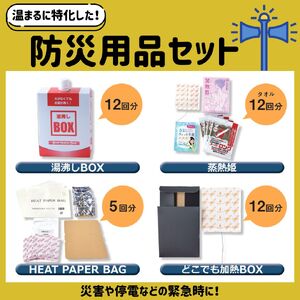 『温まる』に特化した防災用品セット