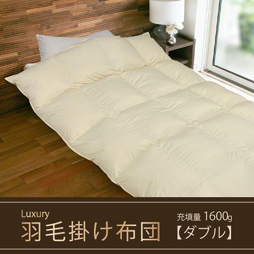 
【掛け布団】羽毛掛け布団　Luxury（ラグジュアリー）（ダブル：190㎝×210㎝）ポーランド産ホワイトマザーグースダウン95％　[山梨 甲斐市 羽毛ふとん 布団 高級 寝具]
