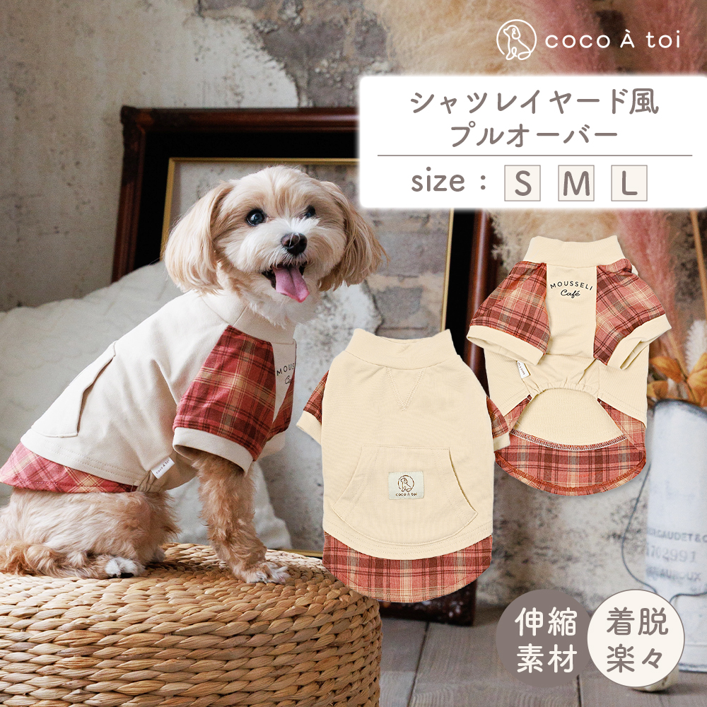 秋色シャツレイヤード風プルオーバー (M) 犬服 小型犬 ドッグウェア チェック柄【ココアトワ(cocoAtoi)】