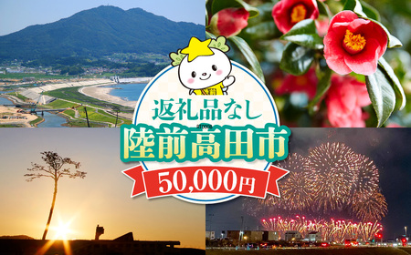 【返礼品なし】 岩手県陸前高田市への応援寄附金 1口 50,000円