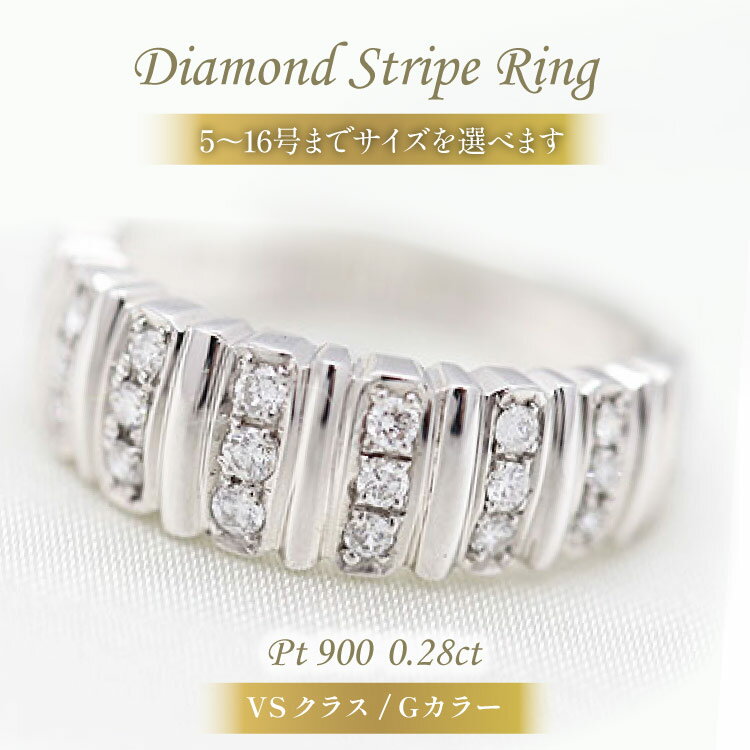 【ふるさと納税】 指輪 プラチナ PT900 ダイヤモンド 0.28ct 5〜16号 ストライプ 幅広 ボリュームリング【f065-pt】 [株式会社オーダーメイドジュエリーメイ 山梨県 韮崎市 20742950] リング アクセサリー ジュエリー アクセ