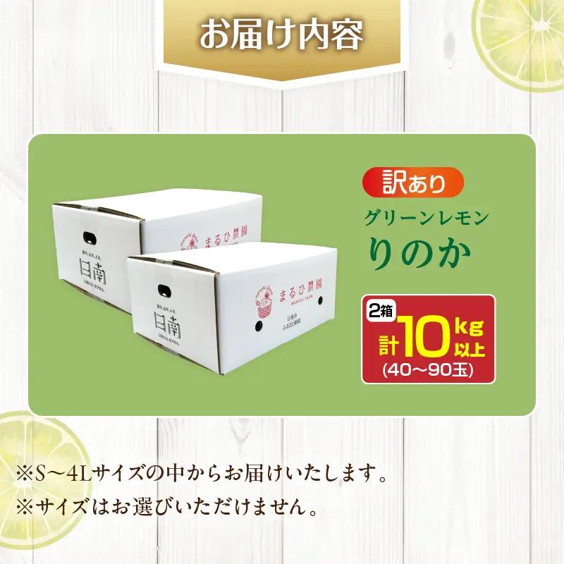 訳あり 数量限定 グリーンレモン りのか 計10kg以上_BB129-23