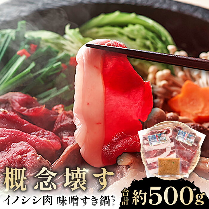 【ふるさと納税】イノシシ肉 味噌すき鍋セット 約500g 冬猪肉 ロース 200g 夏猪肉 モモ 200g 肉 猪肉 いのしし肉 イノシシ肉 鍋 すき鍋 ぼたん鍋 味噌 みそ ミソ ジビエ鍋 冷凍 真空パック 特産品 お取り寄せ グルメ 国産 野生動物