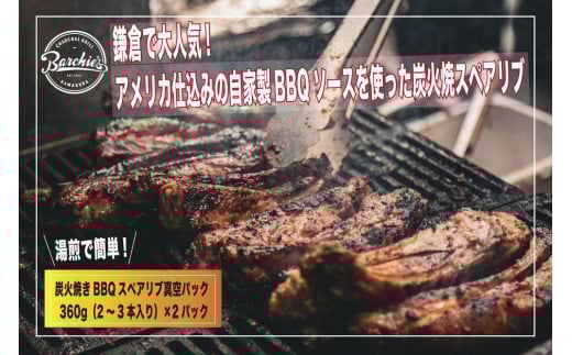 炭火焼きBBQスペアリブ真空パック　360g（2～3本入り）×2パック
