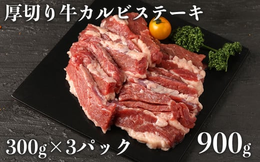 訳あり 厚切り 牛 カルビステーキ(900g)