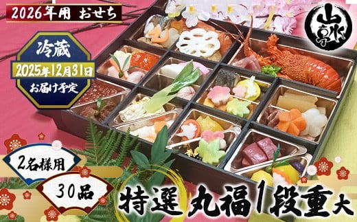 
            ＜先行予約開始＞ 2026年 おせち 2名様用 特選『丸福1段重（大）』｜お節 おせち料理 新年 迎春 グルメ お祝い ご家庭用 山水亭 数量限定 期間限定◇
          