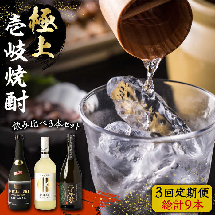【ふるさと納税】【全3回定期便】極上 壱岐焼酎 飲み比べ 3本セット《壱岐市》【下久商店株式会社】 酒 麦焼酎 壱岐 長崎 本格焼酎 セット 飲み比べ [JBZ037] 84000 84000円