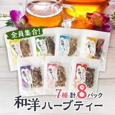 ふるさと納税 小山市 【8パック入り】全員集合!和洋ハーブティーおとっぺ茶