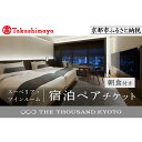 【ふるさと納税】【高島屋選定品】【THE THOUSAND KYOTO】ザ・サウザンド京都 宿泊ペアチケット（朝食付き）＜スーペリア・ツインルーム＞ ［ 京都 京都駅 至近 アクセス 抜群 次の千年の心地よさ ホテル 割引 チケット 宿泊券 ギフト券 人気 おすすめ 宿泊 旅行 観光 宿 ］