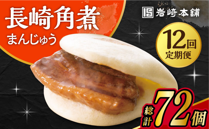 
            【12回定期便】 長崎角煮まんじゅう 6個入 /角煮まん おやつ 長崎 角煮 饅頭 / 大村市 / 岩崎本舗[ACAH028]
          