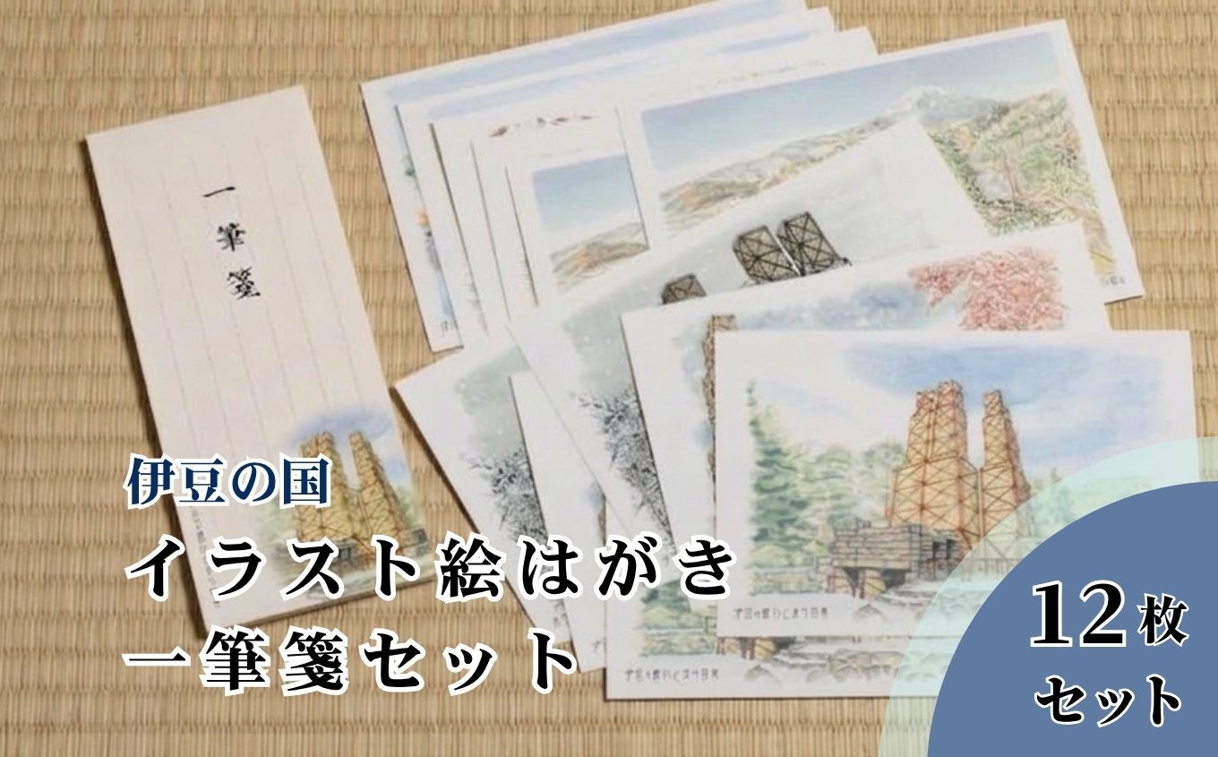 
                  伊豆の国イラスト絵はがき一筆箋セット| ハガキ 葉書 おまかせ 反射炉 静岡県 伊豆の国市
                
