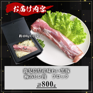 かごしま味わい黒豚 極みヒレ肉 (800g) 豚肉 冷凍 ヒレ肉【KNOT】 A618
