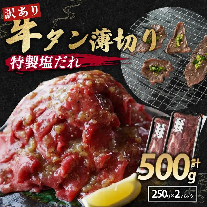 【特製塩ダレ牛タン】訳あり 牛タン薄切り500g 冷凍 小分け 
