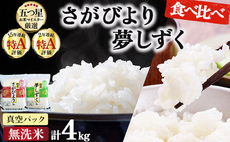 令和7年産「無洗米食べ比べ」さがびより2㎏ 夢しずく2㎏（真空パック） 計4㎏