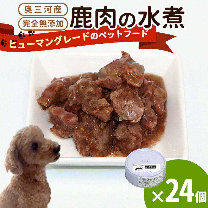 【ふるさと納税】国産鹿肉100%使用！無添加 安心・安全 犬用 鹿水煮 24缶 ペットフード しか シカ 鹿 低カロリー 高タンパク質 健康 -236