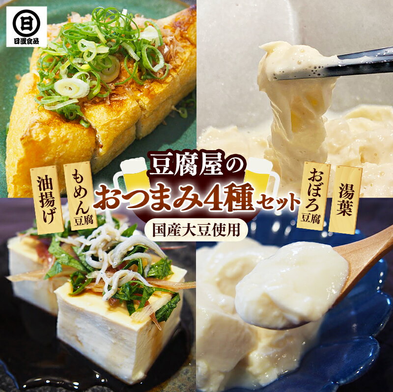 【ふるさと納税】【国産大豆しか使わない】豆腐屋のおつまみセット【豆腐 湯葉 油揚げ 国産 セット とろける やわらかい なめらか 甘み もめん おぼろ 大豆製品 味噌汁 晩酌 冷や奴 肴 島根県 安来市】