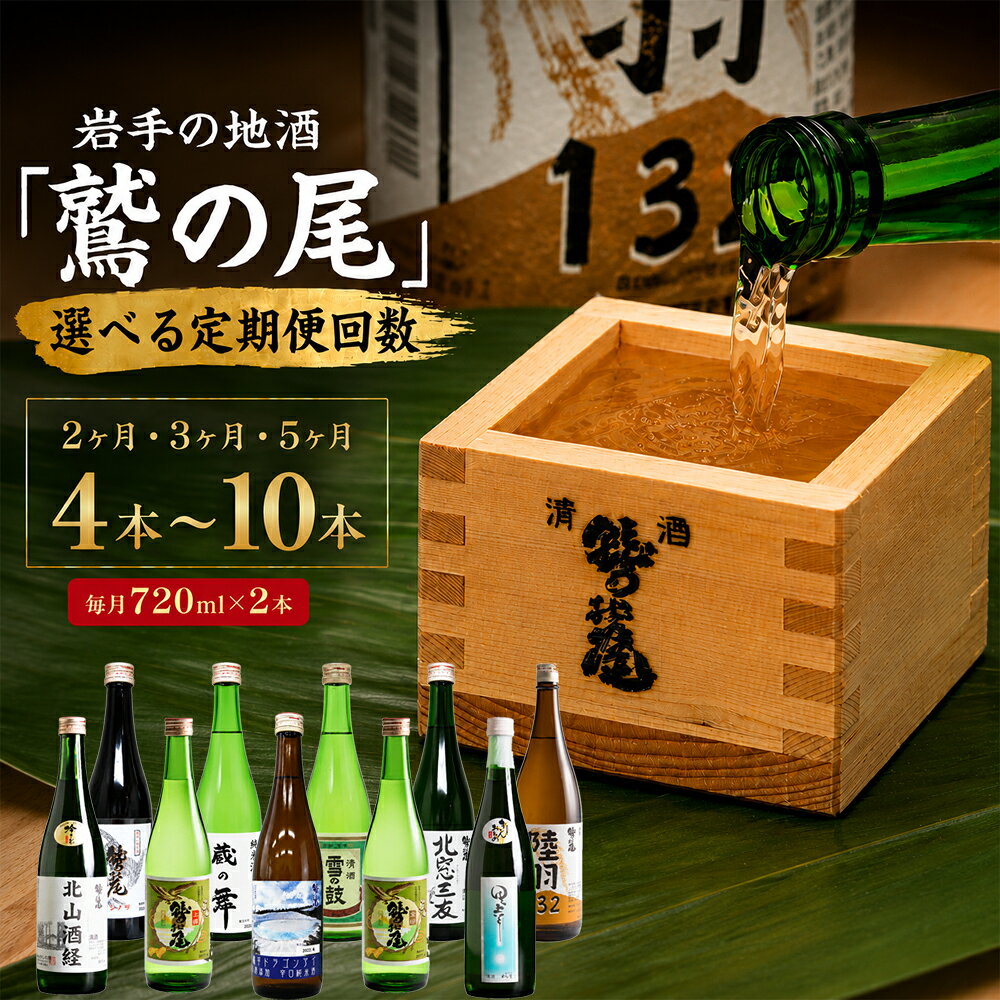 【ふるさと納税】 日本酒 地酒 飲み比べ 定期便 ＜選べる回数 2回 3回 5回 ＞ 720ml 毎月2本 ／ お酒 酒 さけ おさけ sake 定期 自宅用 家庭用 家飲み 宅飲み 晩酌 お取り寄せ お取寄せ 贈り物 お土産 おみやげ ギフト 鷲の尾 わしの尾 澤口酒店 岩手県 八幡平市 送料無料