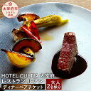 【ふるさと納税】HOTEL CULTIA 太宰府 レストラン〈ルアン〉ディナー ペアチケット 大人 2名様 食事券 ディナーコース 福岡県 九州 太宰府市 ホテルカルティア太宰府 チケット 送料無料