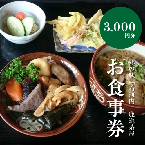 郷の駅「鹿遊茶屋（かなすみちゃや）」お食事券　3,000円分　K04_0007