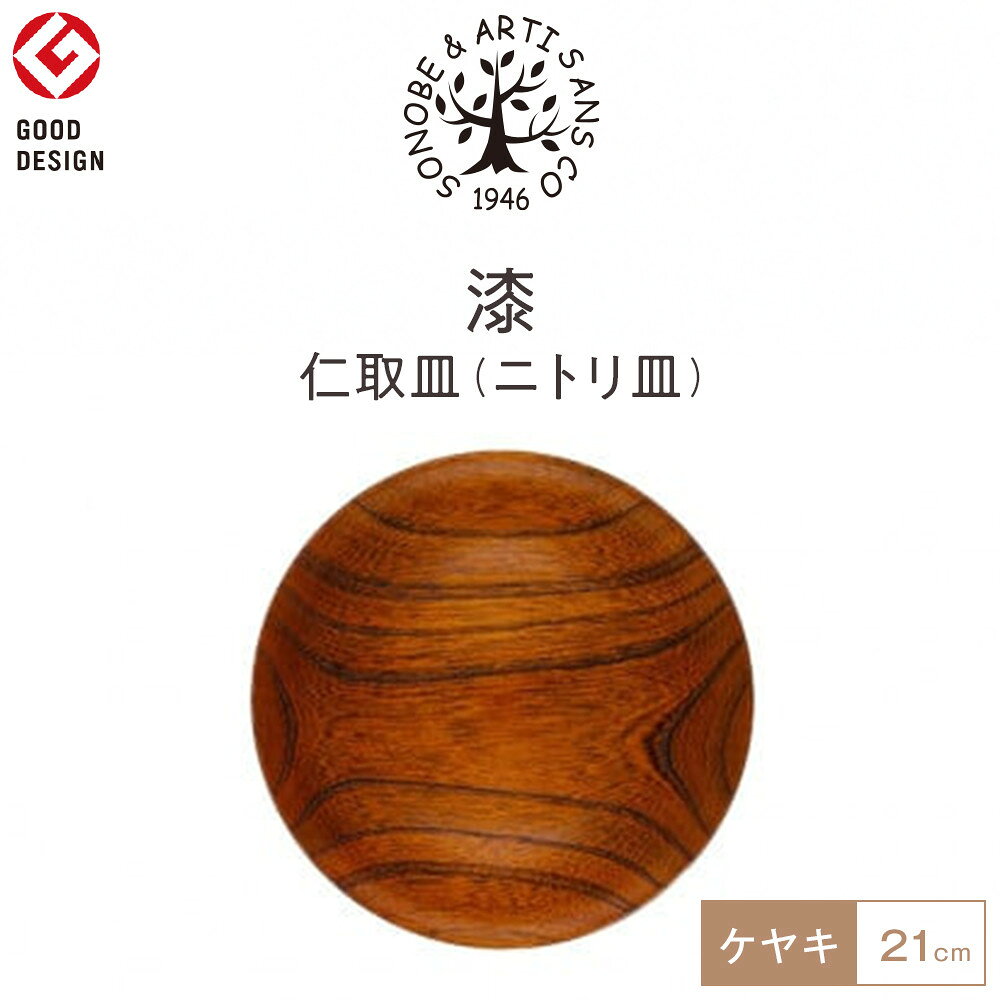 【ふるさと納税】漆 仁取皿 (ニトリ皿) ケヤキΦ21cm　【お皿 グッドデザイン賞受賞 木 雑貨 食器 プレゼント おしゃれ 日本製 神奈川県小田原市】
