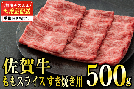 【脂身少なめ】500g 「佐賀牛」ももスライス【チルドでお届け!】D-572