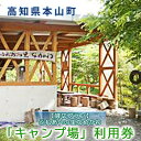 【ふるさと納税】【貸切キャンプ場】ふれあいの里なめかわ「キャンプ」利用券　【体験チケット・旅行】