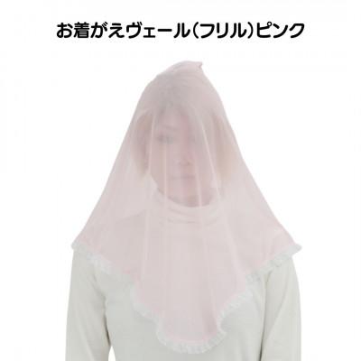 ふるさと納税 足利市 お着がえヴェール〈フリル ピンク〉