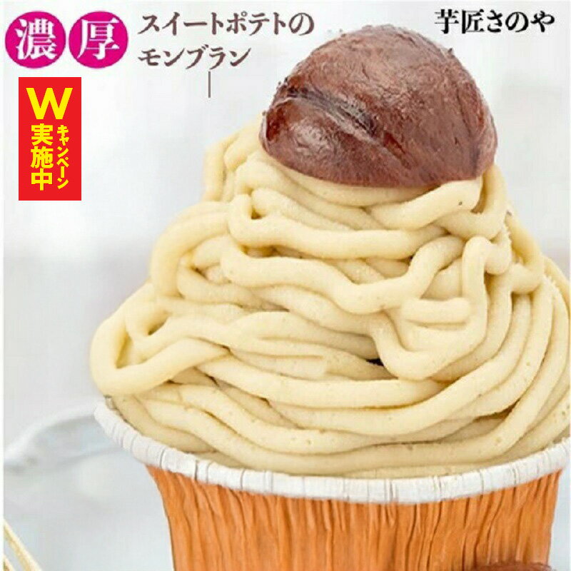 【ふるさと納税】たっぷり！高級渋皮栗3個と芋匠さのや自慢のスイートポテトが入ったモンブラン！640g（4個×160g） さのやCP