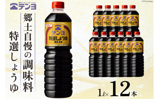 
醤油 郷土の味 テンヨ 特選 しょうゆ 1L×12本 調味料 本醸造 / 武田食品 / 山梨県 中央市 [21470521]
