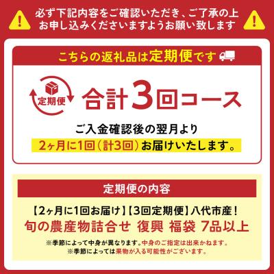 ふるさと納税 八代市 【定期便3回】【2ヶ月に1回お届け】八代市産!旬の農産物詰合せ 福袋 7品以上_065-5045-A |  | 01