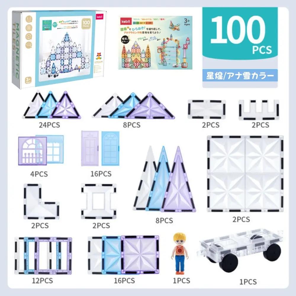 kebo 知育玩具 おもちゃ 磁石ブロック 100pcs | 積み木 立体パズル クリスマス プレゼント 3歳 4歳 5歳 6歳 お誕生日 女の子 男の子 入学 入園 お祝い マグネット ブロック 星