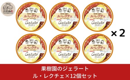 [期間限定] 果樹園のジェラートセレクト [ル レクチエ12個セット]  ジェラート詰合せ アイス詰合せ  [田沢農園] 【019S040】