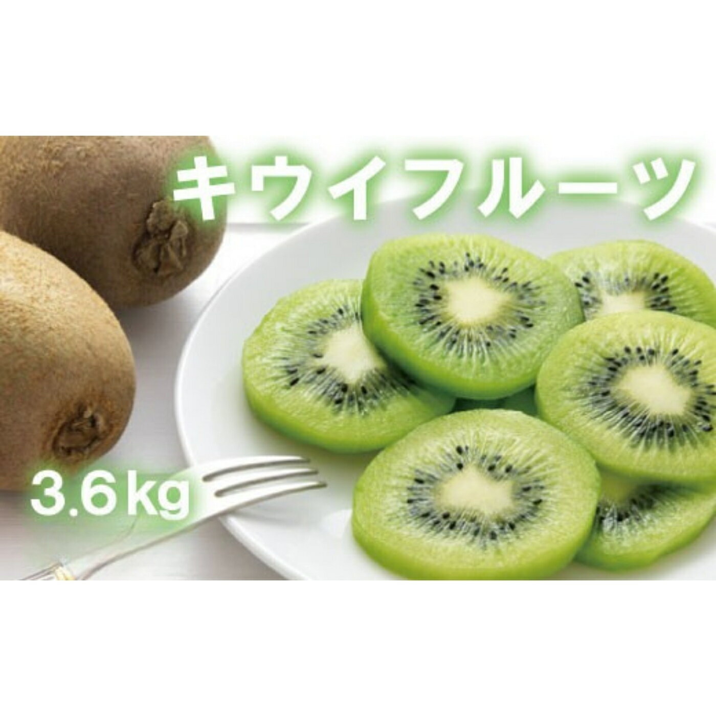 【ふるさと納税】 【人気】和歌山県産 厳選! 濃厚 キウイフルーツ 秀品 24〜36玉 (約3.6kg) ※2025年1月上旬〜3月上旬順次発送予定