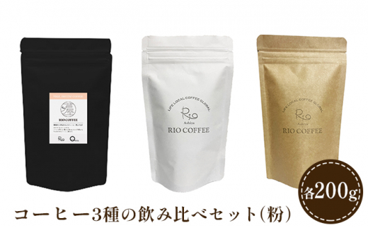 
【RIO COFFEE】厳選ブレンド3種飲み比べセット(200g×3個）【粉】
