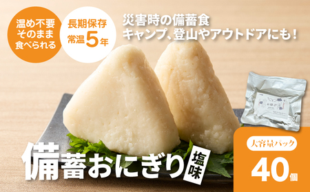 備蓄おにぎり 天使のお結び塩味 20パック（1パック2個入り、計40個） K33_0005