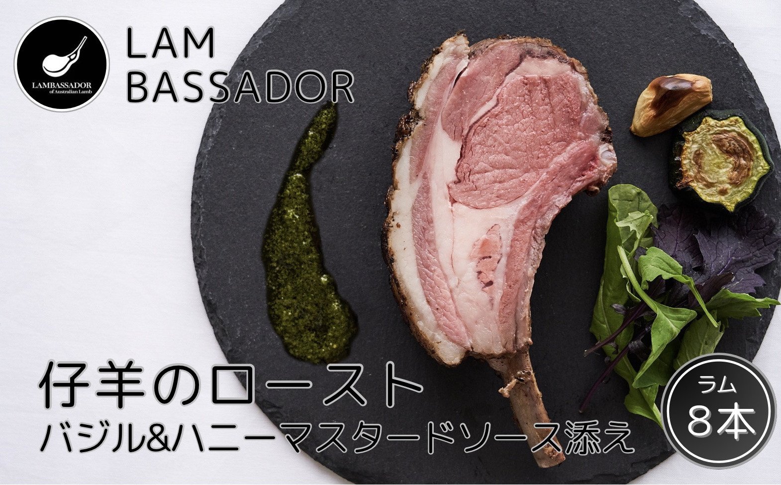 
            【24118】「LAMBASSADOR」 仔羊のロースト　バジル＆ハニーマスターソース添え（8本入）
          