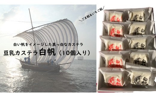 豆乳カステラ白帆（10個入り）(S-2)