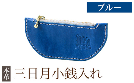 K-048-E 三日月小銭入れ＜ブルー＞【m's】霧島市 革 革製品 牛革 本革 ヌメ革 小銭入れ コインケース お財布 財布 ハンドメイド 手作り
