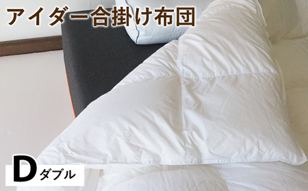 羽毛布団 合掛け布団 ダブル アイスランド アイダーダックダウン98%