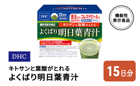 明日葉青汁 DHC よくばり キトサン 葉酸 明日葉青汁【15日分】【機能性表示食品】